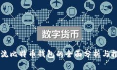 主流比特币钱包的全面分析与推荐