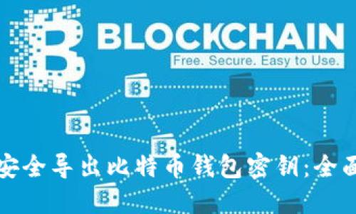 如何安全导出比特币钱包密钥：全面指南