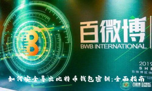 如何安全导出比特币钱包密钥：全面指南