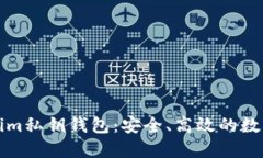深入了解Tokenim私钥钱包：安全、高效的数字资产