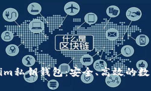 深入了解Tokenim私钥钱包：安全、高效的数字资产管理方案