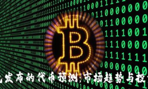  
以太坊钱包发布的代币预测：市场趋势与投资潜力分析
