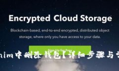 如何在Tokenim中删除钱包？详细步骤与常见问题解
