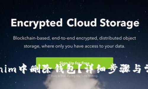 如何在Tokenim中删除钱包？详细步骤与常见问题解析