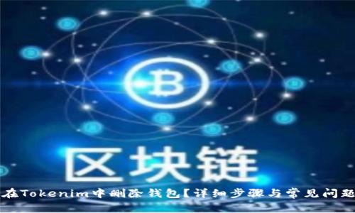 如何在Tokenim中删除钱包？详细步骤与常见问题解析
