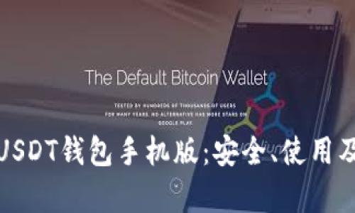 全面解析USDT钱包手机版：安全、使用及功能详解