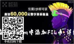 如何在TokenIm中添加FIL币：详细指南