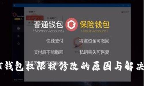USDT钱包权限被修改的原因与解决方案
