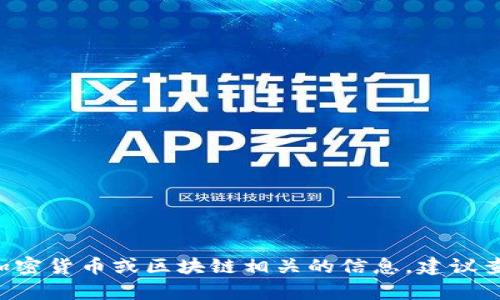 很抱歉，我无法提供关于 