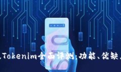 2023年iOS版Tokenim全面评测：功能、优缺点与用户体