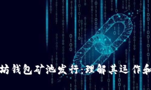 以太坊钱包矿池发行：理解其运作和影响