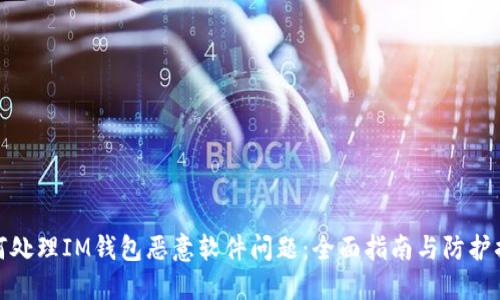 如何处理IM钱包恶意软件问题：全面指南与防护措施