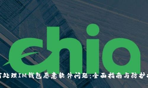 如何处理IM钱包恶意软件问题：全面指南与防护措施