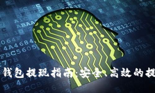 比特币钱包提现指南：安全、高效的提现方法