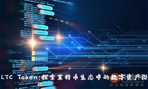 : LTC Token：探索莱特币生态中的数字资产潜力