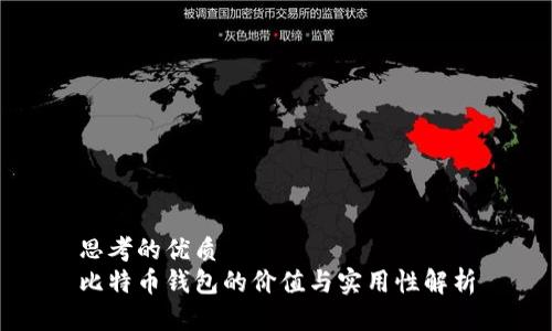 思考的优质
比特币钱包的价值与实用性解析