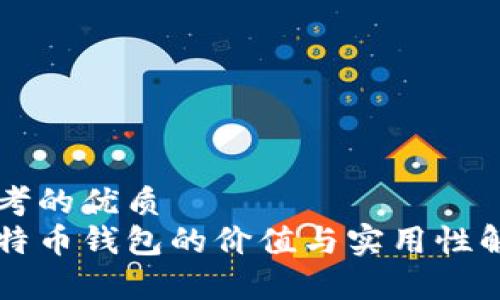 思考的优质
比特币钱包的价值与实用性解析