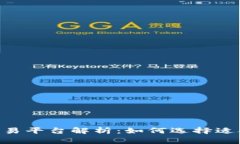 Tokenim支持的最佳交易平台解析：如何选择适合你