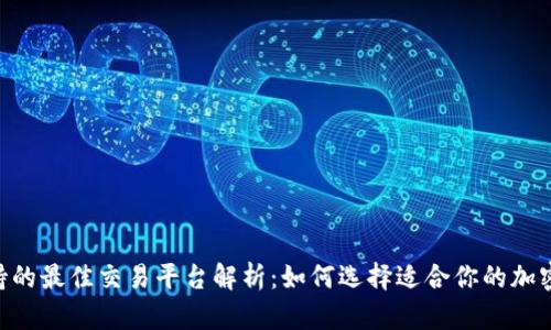 Tokenim支持的最佳交易平台解析：如何选择适合你的加密货币交易所