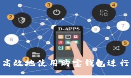 如何安全高效地使用购宝钱包进行USDT交易