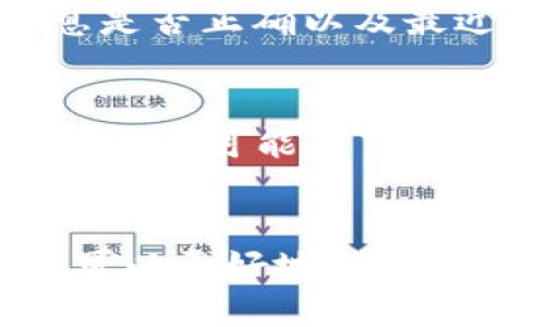    如何获取和使用区块链钱包中的USDT地址  / 

 guanjianci  区块链钱包, USDT地址, 数字资产, 加密货币  /guanjianci 

引言
随着数字货币的快速发展，区块链技术正逐渐改变着我们的金融体系。在这其中，USDT（Tether）作为一种广泛使用的稳定币，它的作用愈加显著。持有和使用USDT的第一步就是拥有一个区块链钱包，并且获取到一个USDT地址。本文将详细探讨如何获取和使用区块链钱包中的USDT地址。

什么是区块链钱包？
区块链钱包是一种储存、管理和使用数字资产（如比特币、以太坊及稳定币USDT等）的工具。它分为热钱包和冷钱包两种类型。热钱包通常在线并容易访问，例如交易所钱包或手机钱包；冷钱包则为离线存储，安全性更高，适合长期持有。

USDT及其作用
USDT是稳定币的一种，其价值与法定货币（如美元）挂钩，1 USDT通常等于1美元。USDT的出现旨在减少数字资产在交易过程中的波动性，因此在各种交易中被广泛使用。许多投资者选择用USDT进行交易以保护其资产的价值。

如何获取USDT地址
获取USDT地址通常是一个简单而直接的过程。首先，你需要选择一个合适的区块链钱包。许多钱包支持USDT，包括官方钱包、第三方钱包及交易所钱包。下面是详细的步骤：

选择钱包
选择钱包是一项关键决定。你可以在多种钱包中选择适合自己的，例如：
ul
    li官方钱包/：直接由USDT团队提供，通常相对安全。/li
    li硬件钱包：例如Ledger和Trezor，提供极高的安全性。/li
    li手机钱包：例如Trust Wallet和Exodus，使用方便。/li
    li交易所钱包：如Binance、Huobi等，方便交易，但安全性可能较低。/li
/ul

注册并设置钱包
选择了钱包后，你需要进行注册。通常情况下，钱包客户端会引导你完成以下步骤：
ul
    li下载并安装钱包软件，或者访问钱包官网（如果是在线钱包）。/li
    li创建一个账户，设置安全密码。/li
    li备份助记词或私钥，这对恢复钱包至关重要。/li
/ul

获取USDT地址
完成设置后，找到USDT地址。一般在钱包的“接收”或“账户”页面，你可以找到一个以字母“T”开头的地址（如果是TRC20或ERC20网络）。这是你用来接收USDT的地址。

如何使用USDT地址进行交易
最初，你可以通过向朋友或交易所转账来获得USDT。在“发送”功能中输入对方的USDT地址，输入金额并确认即可。此外，你还可以通过网赚、进行交易等方式获得USDT。

总结
获取USDT地址是进行数字资产投资的第一步。选择适合自己的钱包，按照步骤创建并初始化账户，获取到USDT地址，然后就可以开始交易了。

常见问题解答
1. USDT的安全性如何保障？
USDT的安全性保证主要依赖于所使用的钱包和自身的安全习惯。首先，选择一个安全的、知名度高的钱包至关重要。热钱包虽然方便，但您必须确保使用安全的网络；冷钱包尽管不便，但它是存储数字资产的最佳选择。其次，保持私钥和助记词的安全，切勿泄露给任何人，包括诈骗者。最后，定期检查账户，警惕异常操作有助于尽早发现潜在威胁。

2. USDT地址与其他加密货币地址有什么不同？
USDT 地址的格式友情链接网络的不同，例如 TRC20（基于波场）、ERC20（基于以太坊）和OMNI（基于比特币）。每种形式的地址都有特定的格式和网络标准，因此在发送和接收USDT时，要特别注意地址类型，以避免资产丢失。此外，USDT作为一种稳定币，其主要功能与其他加密货币略有不同，因为它的价值与法定货币挂钩，旨在减轻市场波动。

3. 如何解决USDT交易延迟问题？
USDT交易的延迟可能与多个因素有关，包括网络拥堵、矿工费用不足等。如果在进行转账时遇到延迟，可以考虑提高交易费用，以提升确认速度。此外，检查钱包信息是否正确以及最近的网络状态也是解决问题的重要途径。如果长时间未到账，需及时联系钱包服务商或交易所。

4. USDT和法币的兑换比率会受到什么影响？
USDT通常与法币（特别是美元）的兑换比率保持1:1的比例，但市场供需、交易所流动性、法律政策等因素可能会对USDT的实际价格产生影响。此外，大量的提现或充值都可能对市场产生一定的扰动，因此在与法币进行兑换时，关注市场行情是必要的。

结论
区块链钱包中的USDT地址是数字资产投资的入口。了解如何安全获取和使用这个地址对投身于数字货币市场的投资者来说至关重要。明确这些步骤及潜在问题，可以更好地保护你的投资资产，实现资产增值。