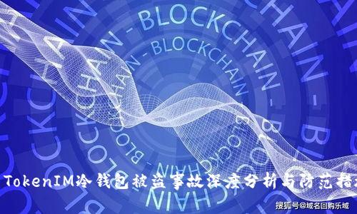 : TokenIM冷钱包被盗事故深度分析与防范措施