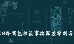 : TokenIM冷钱包被盗事故深度分析与防范措施