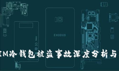 : TokenIM冷钱包被盗事故深度分析与防范措施