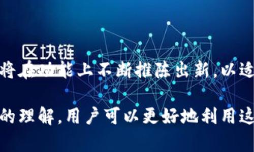 baioti全面解析NEAR钱包插件：功能、操作指南与行业前景/baioti
NEAR钱包, 钱包插件, 区块链, 加密货币/guanjianci

随着区块链技术的不断发展，加密货币的使用越来越普及。在这个背景下，NEAR钱包插件作为一种新兴的数字资产管理工具，逐渐进入人们的视野。本文将为您详细解析NEAR钱包插件的功能、操作指南以及未来的行业前景，同时解答一些相关的问题，让您全面了解这一加密货币钱包的应用。

一、NEAR钱包插件的功能
NEAR钱包插件是一款基于NEAR Protocol的多功能加密货币钱包，它支持存储、发送以及接收NEAR及其相关代币。该插件的设计旨在提高区块链应用的用户体验，安全性和便利性。以下是NEAR钱包插件的一些主要功能：

ul
    listrong安全性：/strongNEAR钱包插件采用现代加密技术，确保用户的私钥和资产安全，无需信任第三方。/li
    listrong多链支持：/strong不止支持NEAR主链，还可以扩展到其他代币及DeFi项目，满足用户多样化需求。/li
    listrong易于使用：/strong友好的用户界面，即使是区块链新手也能快速上手。/li
    listrong即时交易：/strong支持快速的交易确认，用户可以随时随地进行加密资产的转移。/li
    listrong去中心化应用（DApps）集成：/strong与多种DApps无缝连接，用户可便捷地访问各种DeFi、NFT及游戏应用。/li
/ul

二、NEAR钱包插件的操作指南
使用NEAR钱包插件并不复杂，用户只需几步即可完成安装与设置。以下是详细的操作步骤：

ol
    listrong安装插件：/strong用户可以通过Chrome商店或者其他浏览器插件商店搜索“NEAR Wallet”进行下载安装。/li
    listrong创建新账户：/strong安装完成后，打开插件，选择“创建账户”。需设置一个强密码，系统会生成一组助记词，务必妥善保管。/li
    listrong导入已有账户：/strong如果您已有NEAR账户，可以通过输入助记词来导入，不同于创建新账户的过程。/li
    listrong进行交易：/strong用户可以通过“发送”或“接收”功能进行资产转移。发送时只需输入对方地址和转账金额，确认无误后即可提交交易。/li
    listrong连接DApps：/strong在使用DApps时，NEAR钱包插件会自动弹出连接请求，用户只需点击“连接”即可将钱包与DApp连接起来。/li
/ol

三、NEAR钱包插件的行业前景
NEAR Protocol作为Layer 1区块链，凭借其高性能和低费用的特性，吸引了众多开发者和用户的关注。NEAR钱包插件作为接入该生态的重要工具，未来将在多个方面展现出良好的发展前景：

ul
    listrong用户基数增长：/strong随着越来越多的用户了解NEAR及其生态，使用NEAR钱包插件的人数将快速增长。/li
    listrong应用场景扩展：/strong未来，NEAR钱包插件将与更多DeFi、NFT以及其他创新应用整合，提升其综合性和适用性。/li
    listrong技术升级：/strongNEAR钱包插件的开发团队将不断更新和插件功能，以满足用户日益增长的需求。/li
    listrong政策与合规性：/strong随着各国对加密行业监管的加强，NEAR钱包插件将在合规性方面进行适应性调整，以确保安全稳定运行。/li
/ul

四、相关问题解答

1. NEAR钱包插件如何确保用户资产安全？
NEAR钱包插件的安全性主要体现在几个方面：
ul
    listrong私钥控制：/strong用户的私钥只存储在本地设备中，插件不与任何服务器共享信息，从而有效降低资产被盗风险。/li
    listrong加密保护：/strong插件使用高强度加密技术来保护用户账户信息、交易记录等重要数据，确保信息传输的安全性。/li
    listrong多重认证：/strong用户可选择开启额外的安全选项，如二步验证或生物识别等，增强账户的安全性。/li
    listrong定期审核：/strong开发团队定期对插件进行审计与更新，以排查潜在漏洞，维护安全环境。/li
/ul

总之，在使用NEAR钱包插件的过程中，用户应遵循安全习惯，例如设置强密码、定期更换密码以及不随意点击不明链接，进一步保障自身资产安全。

2. 使用NEAR钱包插件有哪些费用？
使用NEAR钱包插件时，用户需了解以下几种可能产生的费用：
ul
    listrong交易费：/strong每次发起交易都需支付小额的网络手续费，该费用会随着网络拥堵情况而有所变动。/li
    listrong提款费：/strong在涉及提现至外部地址（如交易所）时，可能需要支付一定的提款费用，具体需参阅各交易所的规则。/li
    listrong服务费：/strong一些高级功能或第三方服务可能会收取额外费用，用户可在使用前仔细查阅相关条款。/li
/ul

总的来说，使用NEAR钱包插件的成本相对较低，尤其是在交易量较大的情况下，用户能获取更多的网络效果与价值。

3. NEAR钱包插件如何与DApps互动？
NEAR钱包插件能够无缝集成与多种DApps的交互，提供用户更加便捷的体验。其操作步骤如下：
ul
    listrongDApp选择：/strong用户可通过NEAR生态内的DApp浏览器选择想要使用的应用。/li
    listrong连接钱包：/strong访问DApp页面时，系统会自动弹出确认连接的窗口。用户只需点击“连接”按钮。/li
    listrong授权操作：/strong在进行具体操作时，DApp将请求相应的权限，用户需确认同意才能完成操作。/li
    listrong执行功能：/strong连接后，用户可使用钱包的资产在DApp中进行交易、质押、投票或其他相关操作。/li
/ul

通过NEAR钱包插件与DApps的深度集成，用户可以享受到丰富多彩的区块链应用，创造更大的价值体验。

4. NEAR钱包插件未来会有哪些新功能？
未来，NEAR钱包插件的发展方向将包括以下几个方面：
ul
    listrong扩展性：/strong团队计划增加对更多区块链和资产的支持，提升用户在不同生态中的便捷性。/li
    listrong智能合约支持：/strong推动与智能合约的深度融合，为用户提供更加丰富的交互体验。/li
    listrong用户教育：/strong推出更为系统化的用户教育内容，帮助新用户快速理解如何安全地使用钱包以及相关功能。/li
    listrong社区互动：/strong开发鼓励用户反馈的机制，收集用户建议以产品体验。/li
/ul

以上几点既是NEAR钱包插件未来发展的潜在方向，同时也是整个区块链生态的革新与演进。随着技术的不断进步，NEAR钱包插件将在功能上不断推陈出新，以适应不断变化的市场需求。

总之，NEAR钱包插件作为数字资产管理的重要手段，具有较高的安全性、便捷性以及多功能性。通过正确的使用方法和对未来发展的理解，用户可以更好地利用这款钱包工具，把握区块链时代的机遇。