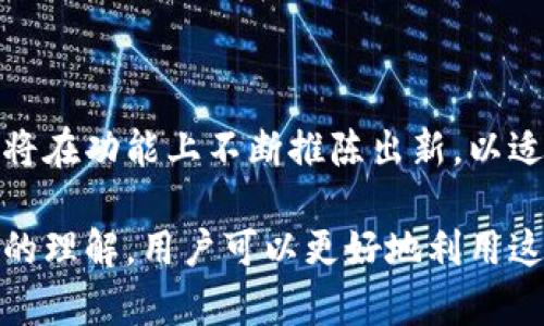 baioti全面解析NEAR钱包插件：功能、操作指南与行业前景/baioti
NEAR钱包, 钱包插件, 区块链, 加密货币/guanjianci

随着区块链技术的不断发展，加密货币的使用越来越普及。在这个背景下，NEAR钱包插件作为一种新兴的数字资产管理工具，逐渐进入人们的视野。本文将为您详细解析NEAR钱包插件的功能、操作指南以及未来的行业前景，同时解答一些相关的问题，让您全面了解这一加密货币钱包的应用。

一、NEAR钱包插件的功能
NEAR钱包插件是一款基于NEAR Protocol的多功能加密货币钱包，它支持存储、发送以及接收NEAR及其相关代币。该插件的设计旨在提高区块链应用的用户体验，安全性和便利性。以下是NEAR钱包插件的一些主要功能：

ul
    listrong安全性：/strongNEAR钱包插件采用现代加密技术，确保用户的私钥和资产安全，无需信任第三方。/li
    listrong多链支持：/strong不止支持NEAR主链，还可以扩展到其他代币及DeFi项目，满足用户多样化需求。/li
    listrong易于使用：/strong友好的用户界面，即使是区块链新手也能快速上手。/li
    listrong即时交易：/strong支持快速的交易确认，用户可以随时随地进行加密资产的转移。/li
    listrong去中心化应用（DApps）集成：/strong与多种DApps无缝连接，用户可便捷地访问各种DeFi、NFT及游戏应用。/li
/ul

二、NEAR钱包插件的操作指南
使用NEAR钱包插件并不复杂，用户只需几步即可完成安装与设置。以下是详细的操作步骤：

ol
    listrong安装插件：/strong用户可以通过Chrome商店或者其他浏览器插件商店搜索“NEAR Wallet”进行下载安装。/li
    listrong创建新账户：/strong安装完成后，打开插件，选择“创建账户”。需设置一个强密码，系统会生成一组助记词，务必妥善保管。/li
    listrong导入已有账户：/strong如果您已有NEAR账户，可以通过输入助记词来导入，不同于创建新账户的过程。/li
    listrong进行交易：/strong用户可以通过“发送”或“接收”功能进行资产转移。发送时只需输入对方地址和转账金额，确认无误后即可提交交易。/li
    listrong连接DApps：/strong在使用DApps时，NEAR钱包插件会自动弹出连接请求，用户只需点击“连接”即可将钱包与DApp连接起来。/li
/ol

三、NEAR钱包插件的行业前景
NEAR Protocol作为Layer 1区块链，凭借其高性能和低费用的特性，吸引了众多开发者和用户的关注。NEAR钱包插件作为接入该生态的重要工具，未来将在多个方面展现出良好的发展前景：

ul
    listrong用户基数增长：/strong随着越来越多的用户了解NEAR及其生态，使用NEAR钱包插件的人数将快速增长。/li
    listrong应用场景扩展：/strong未来，NEAR钱包插件将与更多DeFi、NFT以及其他创新应用整合，提升其综合性和适用性。/li
    listrong技术升级：/strongNEAR钱包插件的开发团队将不断更新和插件功能，以满足用户日益增长的需求。/li
    listrong政策与合规性：/strong随着各国对加密行业监管的加强，NEAR钱包插件将在合规性方面进行适应性调整，以确保安全稳定运行。/li
/ul

四、相关问题解答

1. NEAR钱包插件如何确保用户资产安全？
NEAR钱包插件的安全性主要体现在几个方面：
ul
    listrong私钥控制：/strong用户的私钥只存储在本地设备中，插件不与任何服务器共享信息，从而有效降低资产被盗风险。/li
    listrong加密保护：/strong插件使用高强度加密技术来保护用户账户信息、交易记录等重要数据，确保信息传输的安全性。/li
    listrong多重认证：/strong用户可选择开启额外的安全选项，如二步验证或生物识别等，增强账户的安全性。/li
    listrong定期审核：/strong开发团队定期对插件进行审计与更新，以排查潜在漏洞，维护安全环境。/li
/ul

总之，在使用NEAR钱包插件的过程中，用户应遵循安全习惯，例如设置强密码、定期更换密码以及不随意点击不明链接，进一步保障自身资产安全。

2. 使用NEAR钱包插件有哪些费用？
使用NEAR钱包插件时，用户需了解以下几种可能产生的费用：
ul
    listrong交易费：/strong每次发起交易都需支付小额的网络手续费，该费用会随着网络拥堵情况而有所变动。/li
    listrong提款费：/strong在涉及提现至外部地址（如交易所）时，可能需要支付一定的提款费用，具体需参阅各交易所的规则。/li
    listrong服务费：/strong一些高级功能或第三方服务可能会收取额外费用，用户可在使用前仔细查阅相关条款。/li
/ul

总的来说，使用NEAR钱包插件的成本相对较低，尤其是在交易量较大的情况下，用户能获取更多的网络效果与价值。

3. NEAR钱包插件如何与DApps互动？
NEAR钱包插件能够无缝集成与多种DApps的交互，提供用户更加便捷的体验。其操作步骤如下：
ul
    listrongDApp选择：/strong用户可通过NEAR生态内的DApp浏览器选择想要使用的应用。/li
    listrong连接钱包：/strong访问DApp页面时，系统会自动弹出确认连接的窗口。用户只需点击“连接”按钮。/li
    listrong授权操作：/strong在进行具体操作时，DApp将请求相应的权限，用户需确认同意才能完成操作。/li
    listrong执行功能：/strong连接后，用户可使用钱包的资产在DApp中进行交易、质押、投票或其他相关操作。/li
/ul

通过NEAR钱包插件与DApps的深度集成，用户可以享受到丰富多彩的区块链应用，创造更大的价值体验。

4. NEAR钱包插件未来会有哪些新功能？
未来，NEAR钱包插件的发展方向将包括以下几个方面：
ul
    listrong扩展性：/strong团队计划增加对更多区块链和资产的支持，提升用户在不同生态中的便捷性。/li
    listrong智能合约支持：/strong推动与智能合约的深度融合，为用户提供更加丰富的交互体验。/li
    listrong用户教育：/strong推出更为系统化的用户教育内容，帮助新用户快速理解如何安全地使用钱包以及相关功能。/li
    listrong社区互动：/strong开发鼓励用户反馈的机制，收集用户建议以产品体验。/li
/ul

以上几点既是NEAR钱包插件未来发展的潜在方向，同时也是整个区块链生态的革新与演进。随着技术的不断进步，NEAR钱包插件将在功能上不断推陈出新，以适应不断变化的市场需求。

总之，NEAR钱包插件作为数字资产管理的重要手段，具有较高的安全性、便捷性以及多功能性。通过正确的使用方法和对未来发展的理解，用户可以更好地利用这款钱包工具，把握区块链时代的机遇。