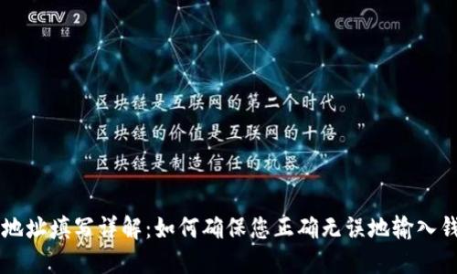 IM钱包地址填写详解：如何确保您正确无误地输入钱包地址