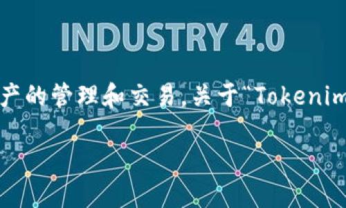 在加密货币的世界里，Tokenim 是一个相对较新的概念，涉及到代币（Token）和加密资产的管理和交易。关于“Tokenim能放BTC吗”的问题，本文将详细探讨Tokenim的定义、功能及其与比特币（BTC）的关系。

深入探讨Tokenim的功能与比特币的结合