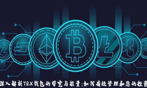 
深入解析TRX钱包的带宽与能量：如何有效管理和您的投资