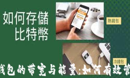 
深入解析TRX钱包的带宽与能量：如何有效管理和您的投资