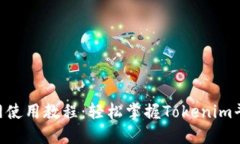 Tokenim官网使用教程：轻松掌握Tokenim平台的每一步