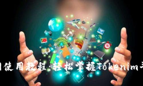 Tokenim官网使用教程：轻松掌握Tokenim平台的每一步