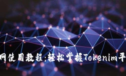Tokenim官网使用教程：轻松掌握Tokenim平台的每一步