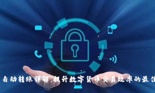 Tokenim 自动转账详解：提升数字货币交易效率的最佳解决方案