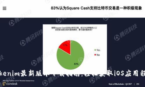 Tokenim最新版本下载指南：轻松获取iOS应用程序