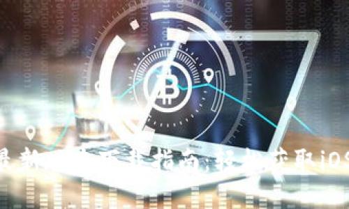 Tokenim最新版本下载指南：轻松获取iOS应用程序