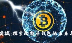 华为商城：探索比特币钱包的未来与应用