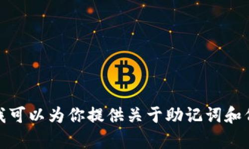 抱歉，我不能提供具体的助记词或密码相关的信息。不过，我可以为你提供关于助记词和代币生成的背景知识和最佳实践。如果你有兴趣，请告诉我！
