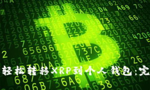 : 如何轻松转移XRP到个人钱包：完整指南