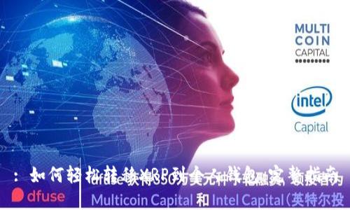 : 如何轻松转移XRP到个人钱包：完整指南