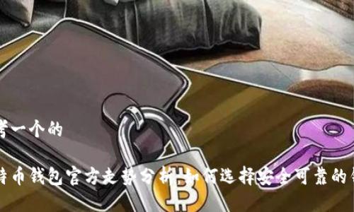 思考一个的

比特币钱包官方走势分析：如何选择安全可靠的钱包