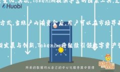   Tokenim升级的全面解析：如何提升你的数字资产