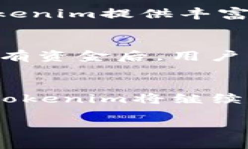   Tokenim升级的全面解析：如何提升你的数字资产管理能力 / 

 guanjianci Tokenim, 升级, 数字资产, 管理能力 /guanjianci 

Tokenim是什么？
Tokenim是一款创新的数字资产管理平台，旨在为用户提供一个安全、便捷的环境来管理和交易其加密货币及其他数字财产。随着加密货币的普及，Tokenim应运而生，成为众多投资者和交易者的首选工具。其核心功能包括资产管理、市场分析、交易支持等，致力于提升用户的投资体验。

Tokenim的升级内容
最近，Tokenim推出了一次重大的升级，涵盖了多个方面，从用户界面到功能模块都有显著提升。新版本的Tokenim更加注重用户体验，改进了系统的稳定性，提高了交易处理速度。这一升级还带来了更加先进的安全保护措施，确保用户资产安全。

Tokenim的升级对用户的影响
Tokenim的升级显著提升了用户的综合体验。首先，在界面设计上，新的布局可以使用户更加直观地找到所需功能，降低了使用门槛。其次，增强的数据分析工具帮助投资者进行更精准的市场预测，提升投资决策的科学性。此外，安全性提升使得广大用户在交易过程中更加安心，助力其资产保值和增值。

Tokenim升级的创新功能解析
此次升级引入了一些创新功能，包括人工智能助理、智能预测工具和多重身份验证等。这些新功能不仅提高了使用的便捷性，还在一定程度上提升了用户的投资收益。人工智能助理能够根据用户的投资习惯和市场动态进行个性化推荐，帮助用户更好地掌握市场趋势；智能预测工具则利用大数据分析，为用户提供市场的未来走向预测。

Tokenim的未来趋势
随着加密资产的不断发展，Tokenim也在不断调整和其功能。未来，他们将更加注重与其他金融科技产品的整合，以形成一个具有竞争力的生态系统。此外，可能还会引入更多的社交元素，允许用户之间进行交流与分享，为他们提供一个更大的平台来拓展投资信息。

常见问题解析

1. Tokenim如何确保用户的资金安全？
Tokenim在安全性方面采取了一系列措施来确保用户的资金安全。首先，Tokenim使用先进的加密技术，所有用户数据和交易信息都经过严格加密，防止黑客入侵。其次，他们实施了多重身份验证（MFA），每一次登录或交易都需要通过额外的安全验证，以提供双重保障。这种级别的安全性使得用户能够更加安心地进行交易和资产管理。此外，Tokenim还具有严格的内部审计机制，确保系统和流程始终符合行业最佳实践。

2. Tokenim的用户体验如何改进？
用户体验是Tokenim升级中最关键的部分之一。新版本通过重新设计用户界面，使其更加友好，用户可以更加轻松地访问所需功能。同时，新的搜索和导航功能使得用户能快速找到所需信息。此外，Tokenim引入了个性化设置，用户可以根据自己的需求定制首页显示内容。为了帮助用户更好地理解平台的功能，Tokenim还提供了全面的教程和实时在线支持，让新手用户也能轻松上手。

3. Tokenim的市场分析工具有哪些新特性？
Tokenim的市场分析工具在此次升级中引入了多项新特性，使得用户能更全面地了解市场动态。首先，增加了实时数据监控功能，用户可以在平台上查看各类数字资产的实时价格和交易量变化。其次，Tokenim提供丰富的图表工具，支持用户对数据进行可视化分析，帮助其做出更明智的投资决策。此外，Tokenim还增设了新闻推送功能，用户可以第一时间获取市场相关新闻，结合数据分析进行综合判断。

4. 如何在Tokenim上进行交易？
在Tokenim上进行交易十分简单。首先，用户需要注册一个账户并完成身份验证。完成验证后，用户可以将资金充值到自己的Tokenim账户中，支持多种充值方式，包括银行转账及其他加密方式。当账户内有资金后，用户可以在市场界面查看可交易的数字资产，选择目标交易对。确认交易参数后，用户只需点击“买入”或者“卖出”按钮，系统会迅速处理交易请求，实现高效的交易体验。

总结
Tokenim的升级为数字资产管理提供了一种新的可能性，推动了行业的发展。通过增强的功能、的用户体验和加强的安全措施，Tokenim无疑将成为更多投资者的优选平台。随着未来的不断发展与创新，Tokenim将继续引领数字资产管理的潮流，为用户带来更多机会与便利。

以上内容为关于Tokenim升级的全面解析，包括其核心内容、用户影响及常见问题的答疑，旨在为用户和潜在投资者提供详细的信息和指导。