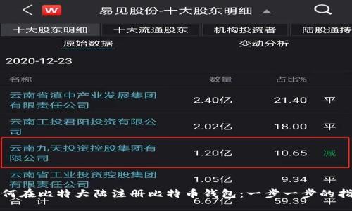 如何在比特大陆注册比特币钱包：一步一步的指南