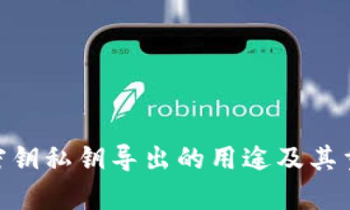 Tokenim密钥私钥导出的用途及其重要性分析
