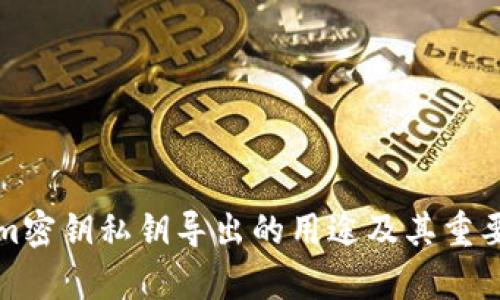 Tokenim密钥私钥导出的用途及其重要性分析